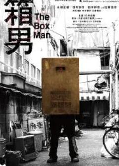 箱男