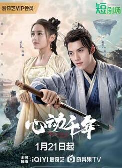 心动千年