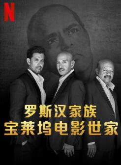 罗斯汉家族:宝莱坞电影世家