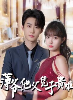 薄爷他父凭子贵啦