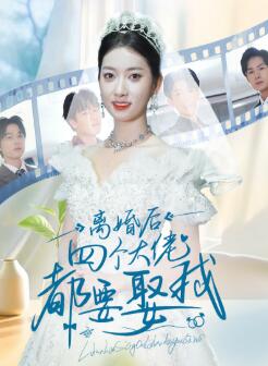 离婚后四个大佬都要娶我