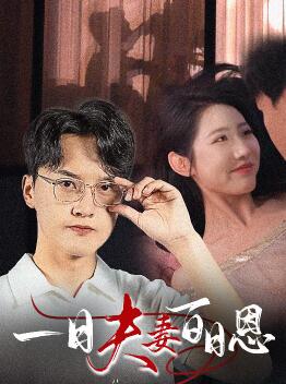 一日夫妻百日恩