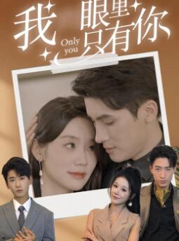 我眼里只有你