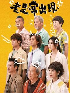 老是常出现粤语