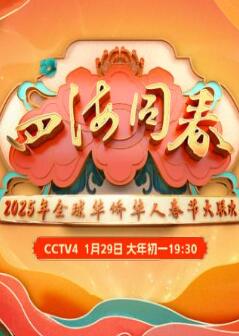 2025全球华侨华人春节大联欢