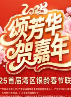 2025湾区银龄春晚