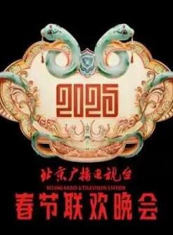 2025北京卫视春晚