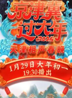 2025天津卫视春晚