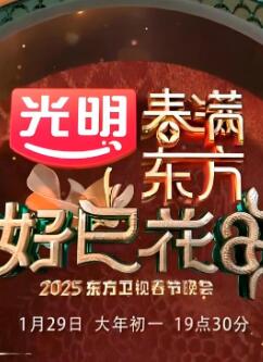 2025东方卫视春晚