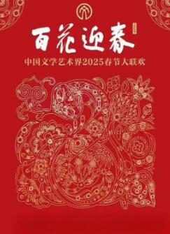 2025百花迎春·文联春晚