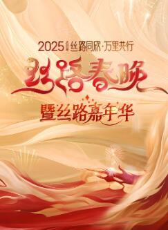 2025陕西丝路春晚