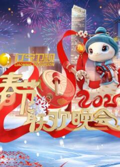 2025辽宁卫视春晚