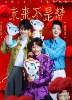 2025山东卫视春晚