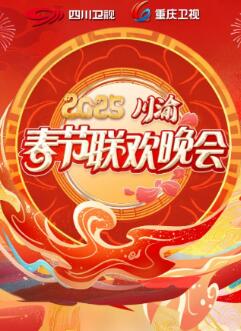 2025川渝春晚