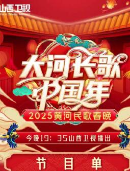 2025黄河民歌山西春晚