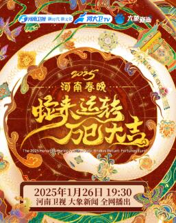 2025河南春晚