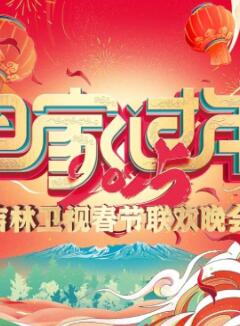 2025吉林卫视春节联欢晚会