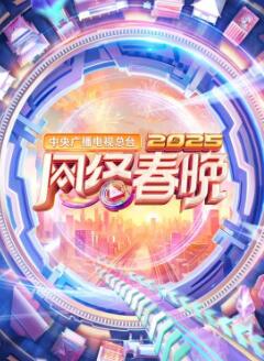 2025中央广播电视总台网络春晚