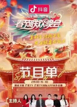 2025湖南卫视小年夜春晚