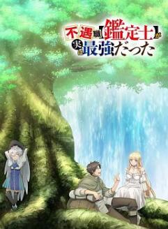 不幸职业【鉴定士】实则最强