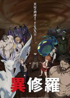 异修罗第二季