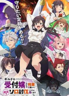 虽然是公会的前台小姐,因为讨厌加班,所以打算自己讨伐boss