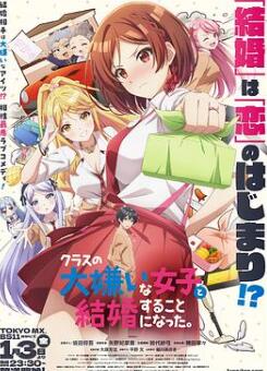 我和班上最讨厌的女生结婚了。