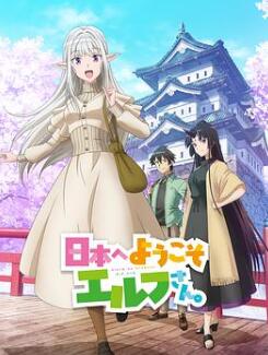 欢迎来到日本,精灵小姐。