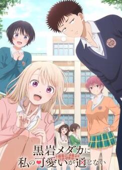 我的可爱对黑岩目高不管用