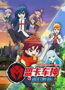 盟卡车神之魔幻对决