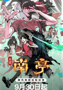 谷围南亭第一卷