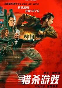 过关斩将:猎杀游戏