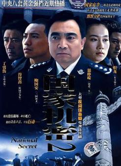 国家机密2