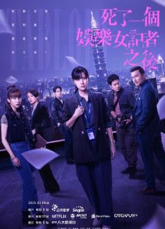 死了一个娱乐女记者之后