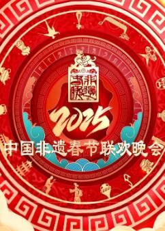 2025第七届中国非遗春节晚会