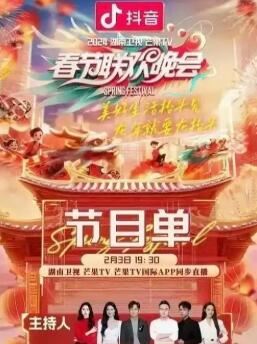 2025湖南卫视芒果TV春节联欢晚会