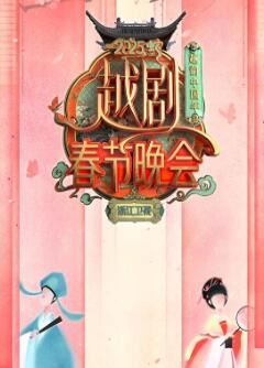 2025浙江卫视春晚