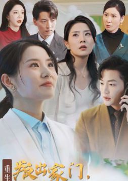 重生后叛出家门前夫一家跪地求原谅