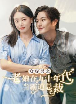 女穿男之老娘在九十年代做霸道总裁