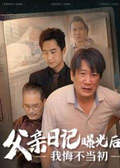 父亲日记曝光后我悔不当初