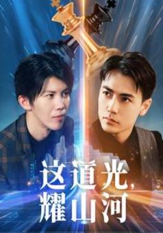 这道光,耀山河