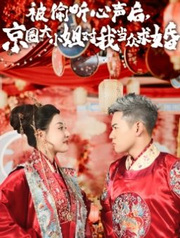 被偷听心声后,京圈大小姐对我当众求婚