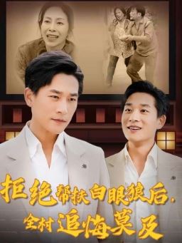 拒绝帮扶白眼狼后,全村追悔莫及