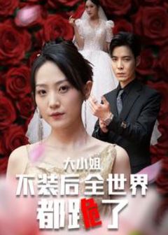 大小姐不装后全世界都跪了