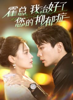 霍总我治好了您的抑郁症