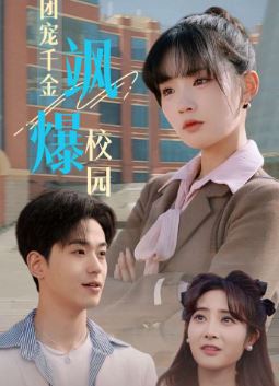 团宠千金飒爆校园