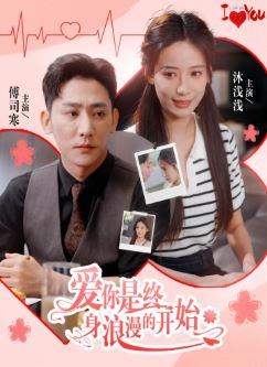 爱你是终身浪漫的开始