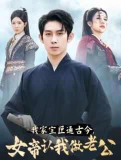 我家宝匣通古今,女帝认我做老公