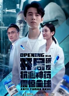 开局研发抗癌神药震惊全球&开局震惊全球医学界