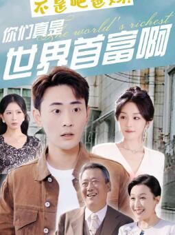 不是吧爸妈,你们真是世界首富啊